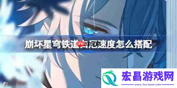 崩坏星穹铁道白厄阵容配速攻略