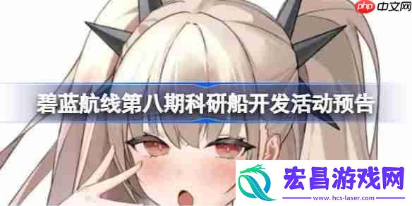 碧蓝航线第八期科研船开发活动预告