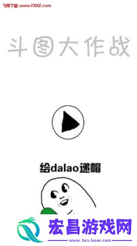 斗图大作战正式版截图