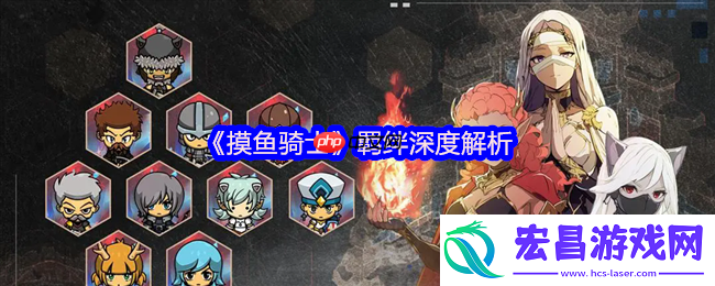 摸鱼骑士羁绊搭配终极指南
