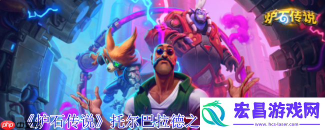 炉石传说托尔巴拉德乱斗速攻指南