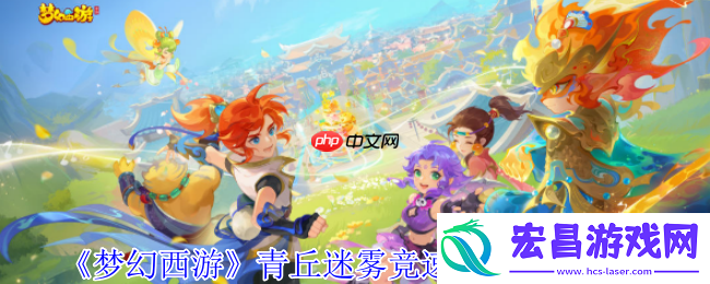 梦幻西游青丘迷雾竞速模式全解