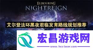 艾尔登法环黑夜君临复仇者追忆支线攻略