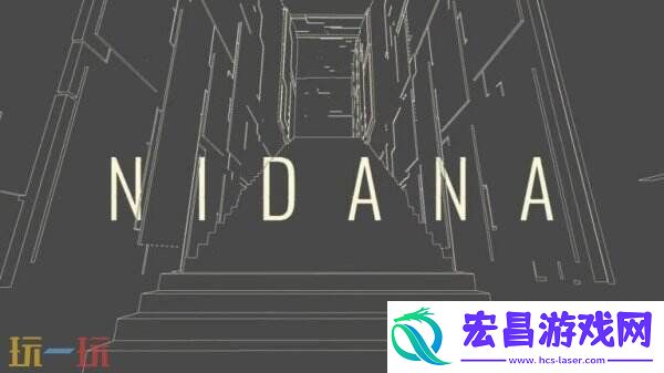 第一人称梦境步行模拟NIDANA7月28日发售