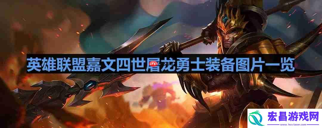 lol屠龙勇士皇子怎么样
