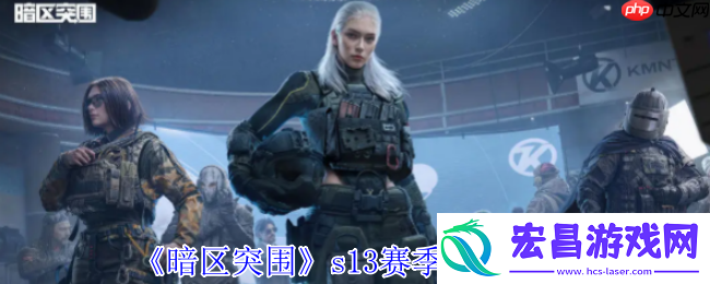 暗区突围S13赛季手册全解析-夺目涂装与稀有套装重磅来袭
