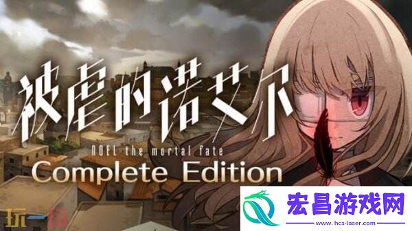黑暗奇幻RPG被虐的诺艾尔完全版下周上线Steam