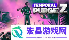 Purge-Z-Temporal-Purge-Z的下载方法