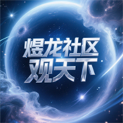 煜龙社区