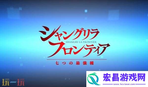香格里拉边境