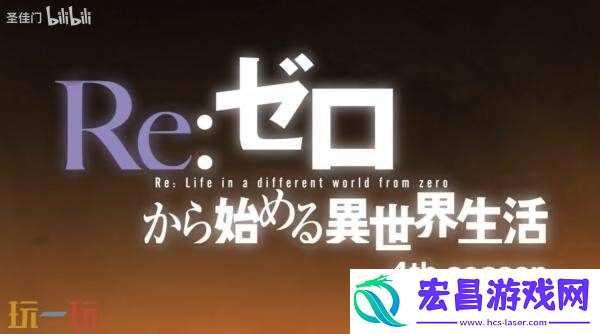 Re.从零开始的异世界生活第四季贤者之塔先导PV发布