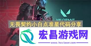 无畏契约小白点准星代码怎么获取