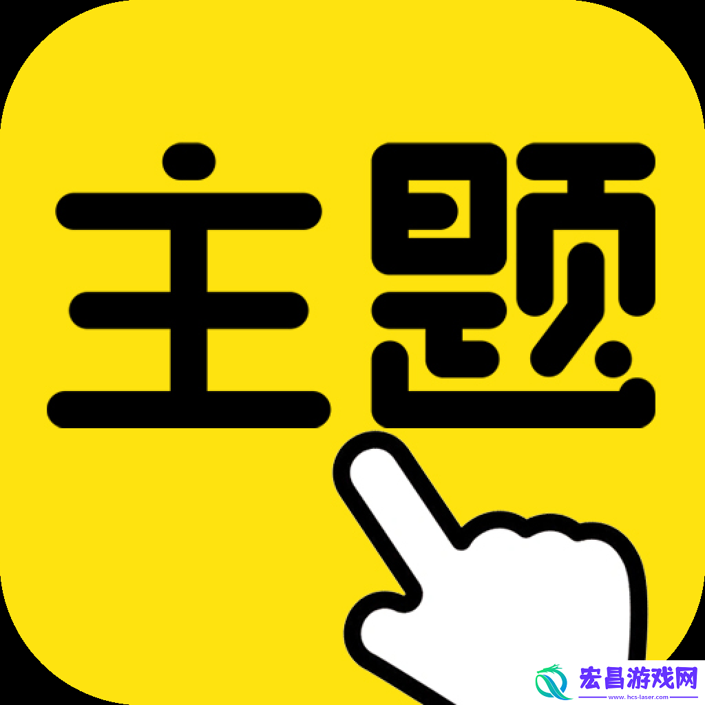 一键主题
