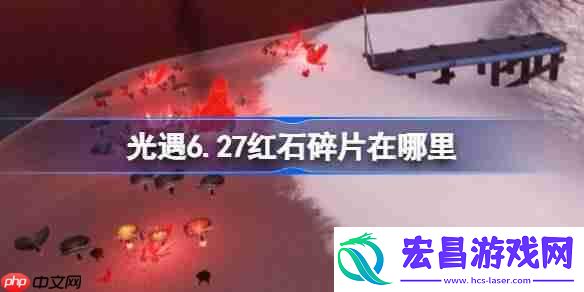 光遇6.27红石在哪里-光遇6月27日红石碎片位置攻略