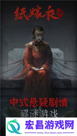 纸嫁衣4红丝缠公测版截图
