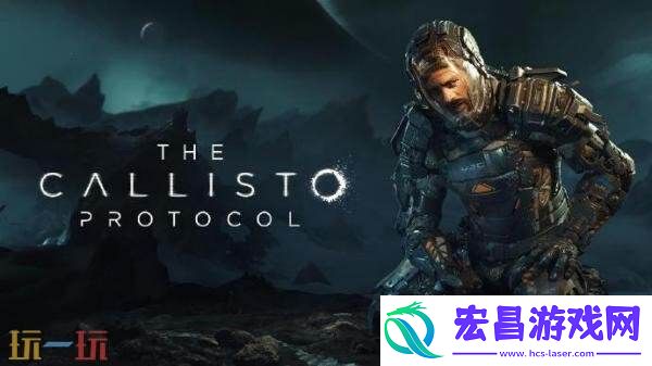 木卫四协议开发商表示代号“泰坦计划”项目已被取消