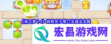 保卫萝卜4胡桃夹子第七十一关怎么过