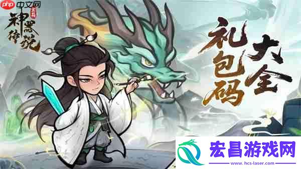 神器传说2025最新礼包兑换码汇总