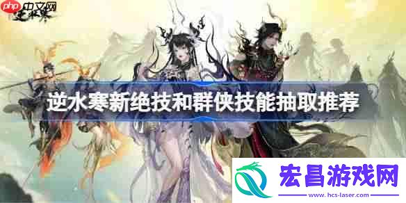 逆水寒新绝技和群侠技能怎么抽取