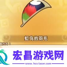 幻想生活i虹鸟的羽毛获取途径
