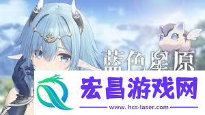 蓝色星原旅谣新手入门指南