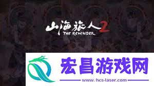 哪里能找到山海旅人2流程视频