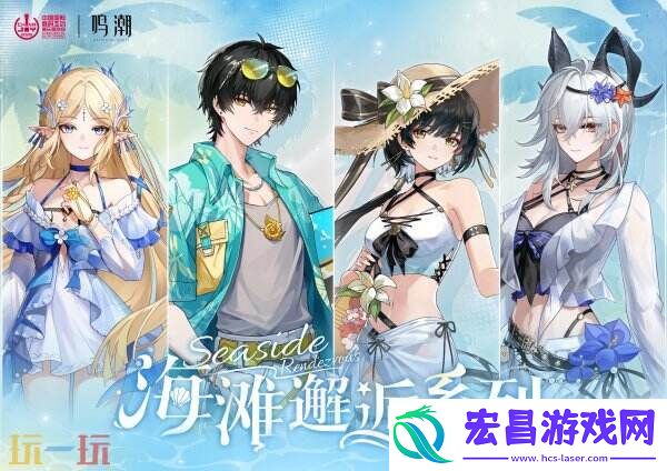 2025-ChinaJoy-×-鸣潮-盛夏海风已至-共赴「海滩邂逅」之约！