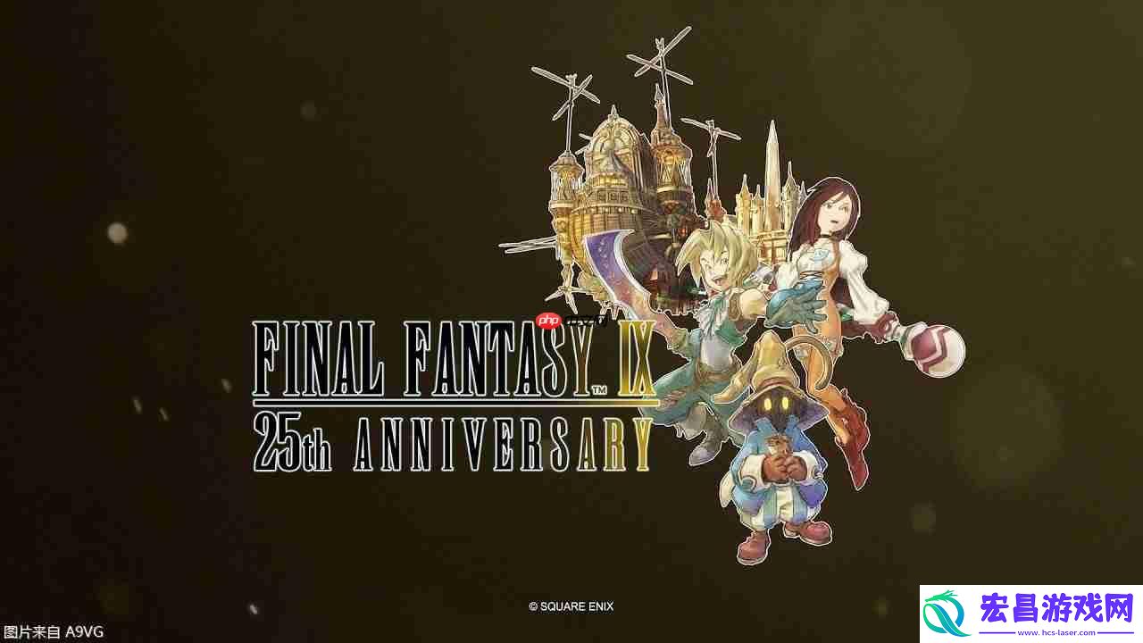 最终幻想9发售25周年纪念特别视频公开