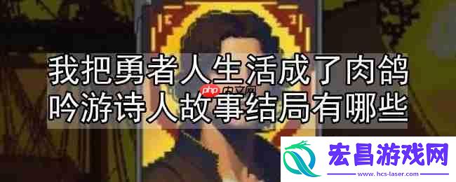 吟游诗人故事线一览