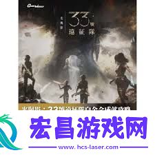 光与影33号远征队白金获取方法