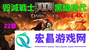 毁灭战士黑暗时代全流程解说视频攻略是什么-毁灭战士黑暗时代全流程解说视频攻略有哪些