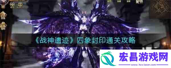 战神遗迹四象封印通关攻略