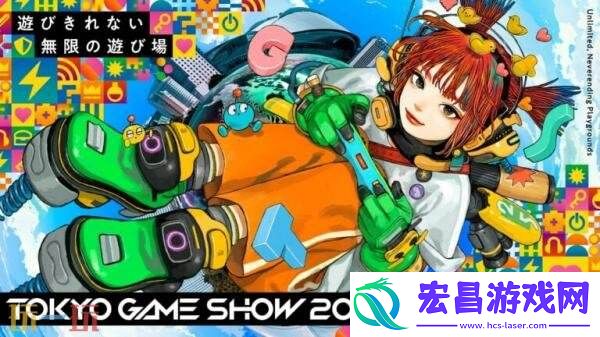 东京电玩展2025参展商名单及主视觉图公布