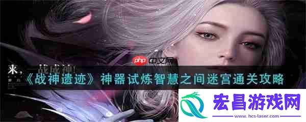 战神遗迹神器试炼智慧之间迷宫通关攻略
