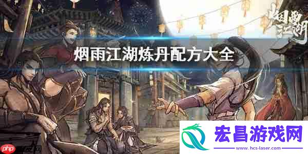 烟雨江湖丹药配方炼丹材料大全攻略