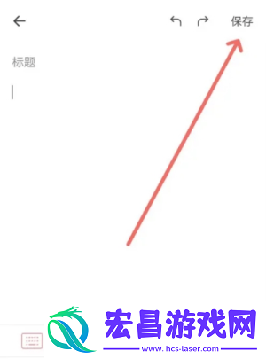 手写备忘录