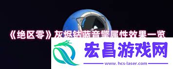 绝区零灰烬钴蓝音擎的效果介绍