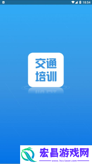 交通培训