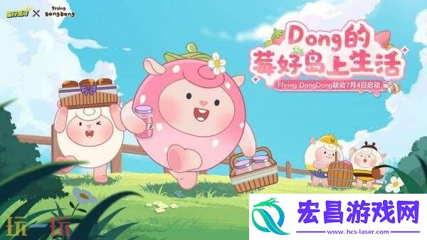 蛋仔派对xFlying-DongDong联动现已开启！莓莓DongDong上线！