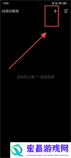 xe防闪退框架