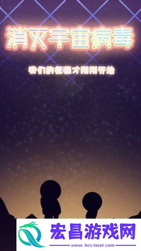 消灭宇宙病毒手游截图