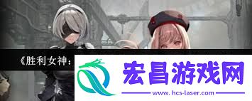 胜利女神寂叶部队最强角色是什么-胜利女神新的希望寂叶部队谁是最强角色