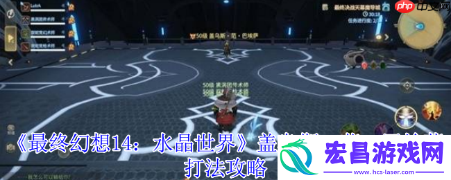 最终幻想14水晶世界盖乌斯范巴埃萨终极讨伐指南