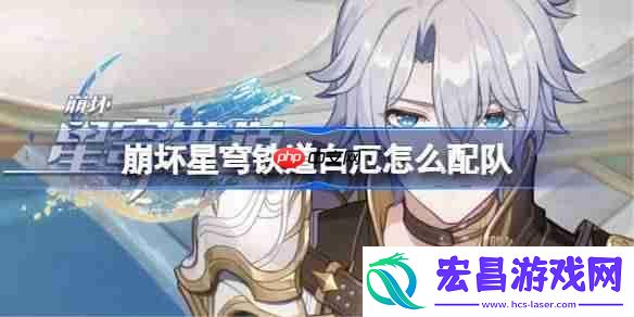 崩铁白厄阵容搭配推荐