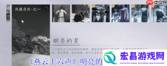 燕云十六声明亮的星任务超详细通关指南