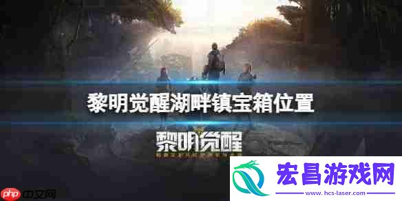 黎明觉醒湖畔镇宝箱位置