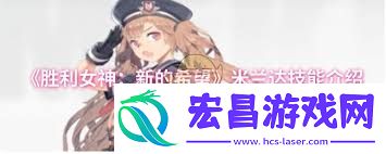 胜利女神新的希望米兰达技能介绍