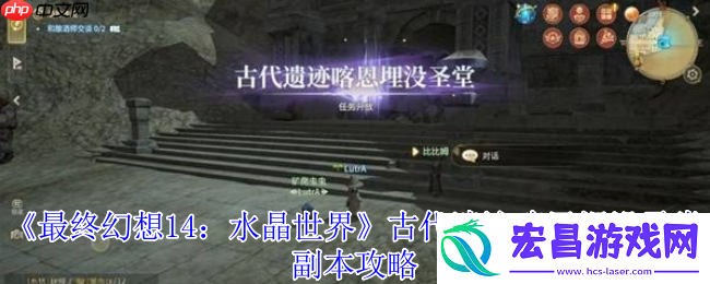 最终幻想14喀恩埋没圣堂副本全攻略