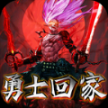 勇士回家红包版