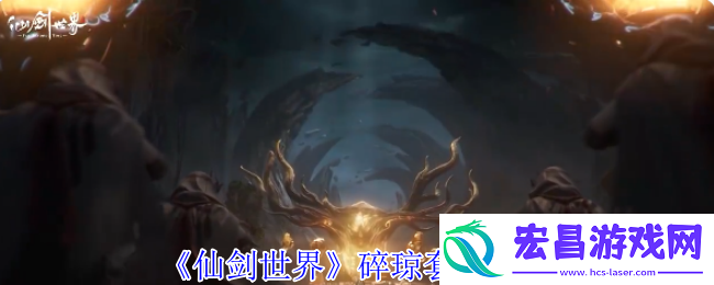 仙剑世界碎琼套装全解析